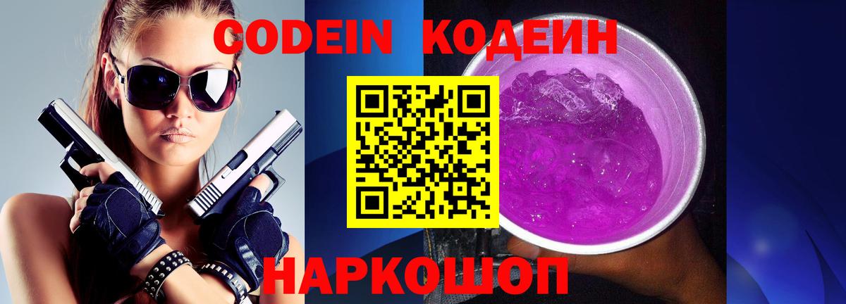 Кодеин напиток Lean (лин)  Елизово 